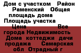 Дом с участком › Район ­ Раменский › Общая площадь дома ­ 130 › Площадь участка ­ 1 000 › Цена ­ 3 300 000 - Все города Недвижимость » Дома, коттеджи, дачи продажа   . Самарская обл.,Отрадный г.